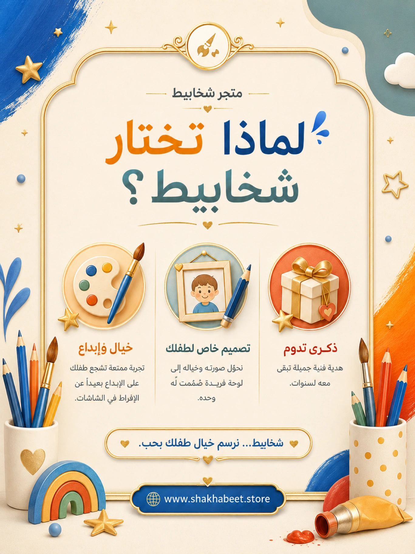 لماذا تختار شخابيط - خيال وإبداع وتصميم خاص لطفلك
